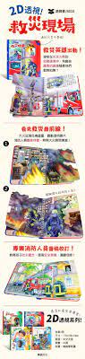 2D透視膠片書：救災現場